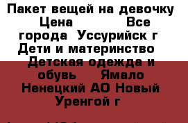 Пакет вещей на девочку › Цена ­ 1 000 - Все города, Уссурийск г. Дети и материнство » Детская одежда и обувь   . Ямало-Ненецкий АО,Новый Уренгой г.